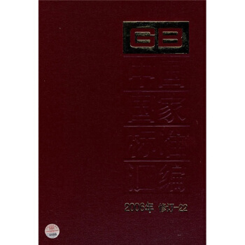 中国国家标准汇编（2006年修订-22） pdf epub mobi 电子书 下载