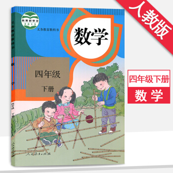 四年級下冊數學書人教版四年級數學下冊教材義務教育教科書人民教育齣版社數學