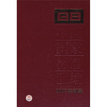 中国国家标准汇编(2007年制定352GB20818-20850)