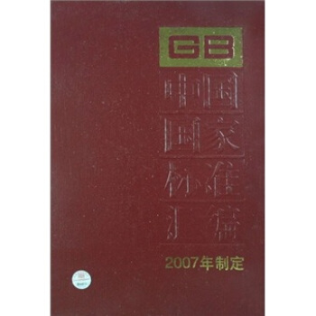 中國國傢標準匯編（2007年製定）（358GB20978-20996） pdf epub mobi 電子書 下載