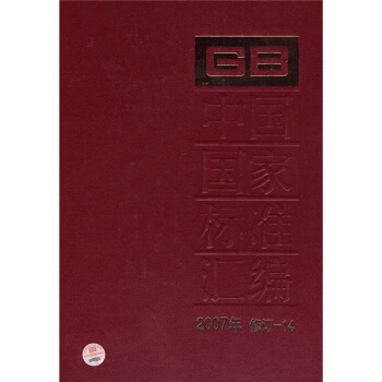中國國傢標準匯編(2007年修訂-14)