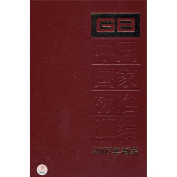 中國國傢標準匯編（2007年製定355GB20903-20916） pdf epub mobi 電子書 下載