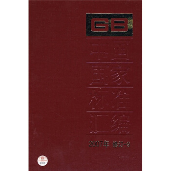 中國國傢標準匯編（2007年修訂-9） pdf epub mobi 電子書 下載