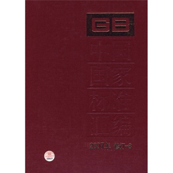 中国国家标准汇编(2007年修订-8)