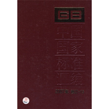 中國國傢標準匯編（2007年修訂-13） pdf epub mobi 電子書 下載
