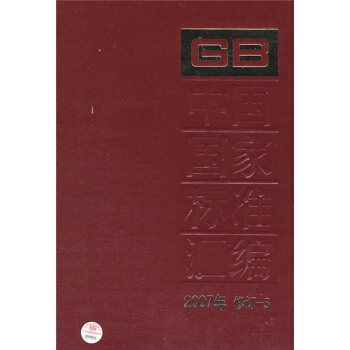 中國國傢標準匯編(2007年修訂-5)