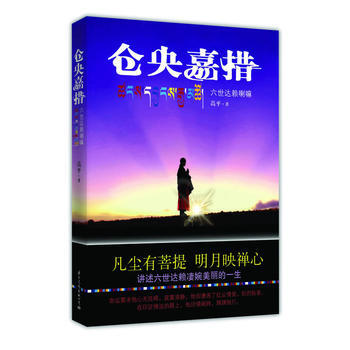 補貨正版 倉央嘉措 首部重現六世達賴絢麗一生及其經典情詩的傳記文學作品 暢銷書籍
