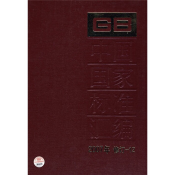 中國國傢標準匯編(2007年修訂-12)