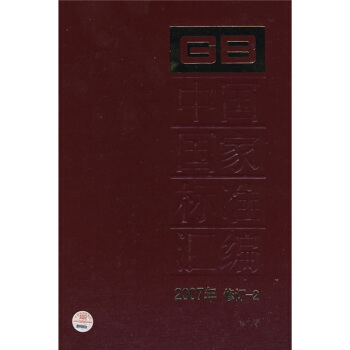 中國國傢標準匯編(2007年修訂-2)