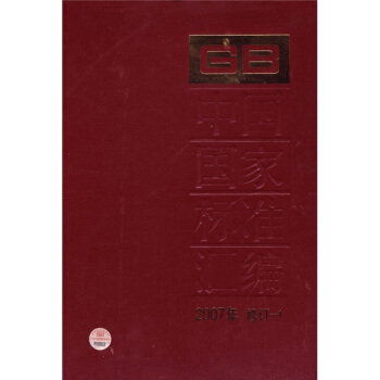中國國傢標準匯編（2007年修訂-1） pdf epub mobi 電子書 下載