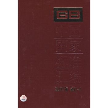 中國國傢標準匯編（2007年修訂-7） pdf epub mobi 電子書 下載