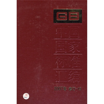 中国国家标准汇编（2007年修订-19） pdf epub mobi 电子书 下载