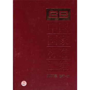 中国国家标准汇编（2007年修订-21） pdf epub mobi 电子书 下载