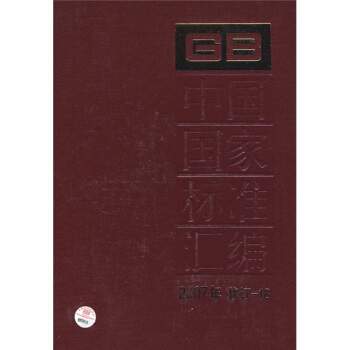 中國國傢標準匯編(2007年修訂-18)