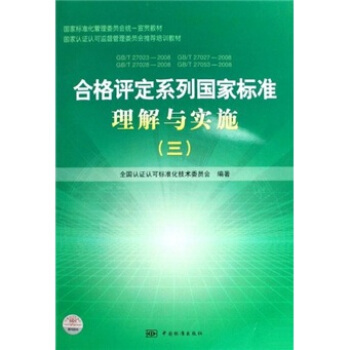 閤格評定係列國傢標準理解與實施3 pdf epub mobi 電子書 下載