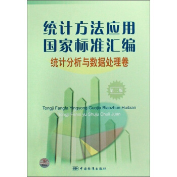 统计方法应用国家标准汇编（统计分析与数据处理卷）（第2版） pdf epub mobi 电子书 下载