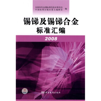 锡锑及锡锑合金标准汇编（2008） pdf epub mobi 电子书 下载