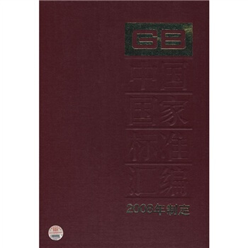 中國國傢標準匯編(2008年製定368GB21331-21366)
