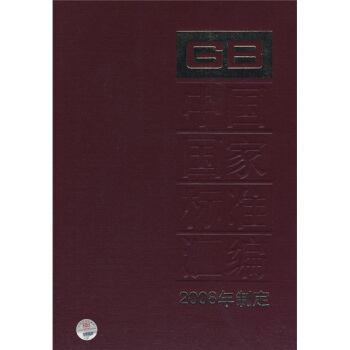 中國國傢標準匯編(2008年製定387GB22114-22150)