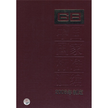 中国国家标准汇编(2008年制定377GB21671-21713)