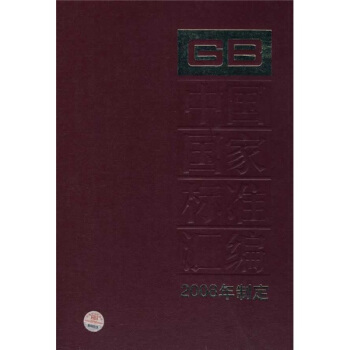 中國國傢標準匯編(2008年製定392GB22321-22322)