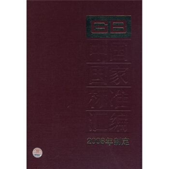 中国国家标准汇编（2008年制定395GB22388-22422） pdf epub mobi 电子书 下载