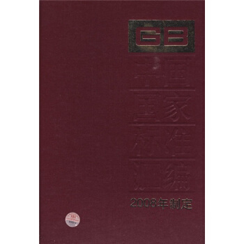 中国国家标准汇编（2008年制定391GB22278-22320） pdf epub mobi 电子书 下载