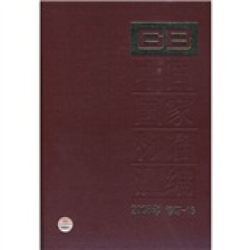 中國國傢標準匯編（2008年修訂-16） pdf epub mobi 電子書 下載