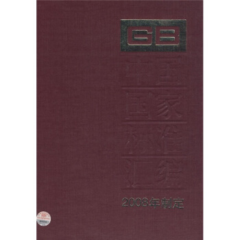 中国国家标准汇编（2008年制定397GB22457-22499） pdf epub mobi 电子书 下载