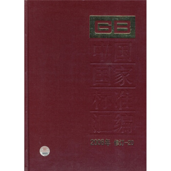 中国国家标准汇编（2008年修订-20） pdf epub mobi 电子书 下载