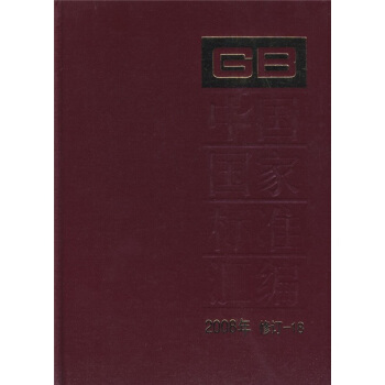 中国国家标准汇编（2008年修订-18） pdf epub mobi 电子书 下载