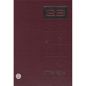 中国国家标准汇编(2008年修订-5)