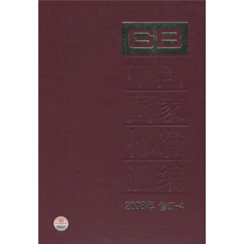 中國國傢標準匯編(2008年修訂-4)