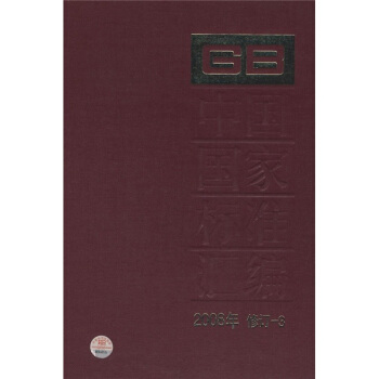 中國國傢標準匯編(2008年修訂-3)