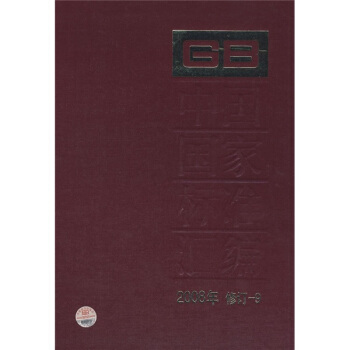 中國國傢標準匯編（2008年修訂-9） pdf epub mobi 電子書 下載
