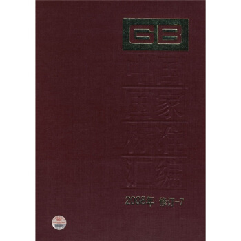 中國國傢標準匯編（2008年修訂-7） pdf epub mobi 電子書 下載