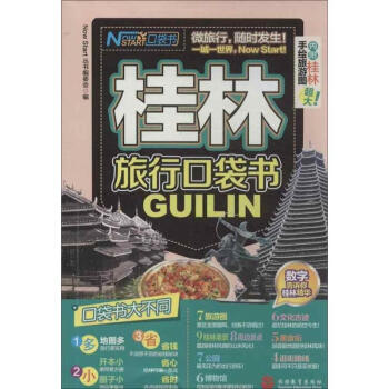 桂林旅行口袋書