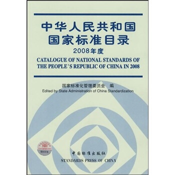 中华人民共和国国家标准目录2008年度(附光盘)