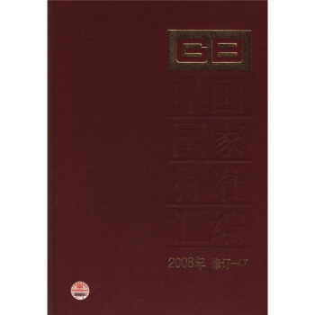 中國國傢標準匯編（2008年修訂-47） pdf epub mobi 電子書 下載