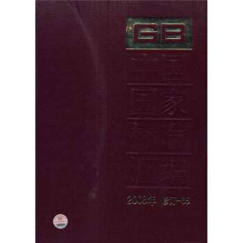中國國傢標準匯編（2008年修訂-65） pdf epub mobi 電子書 下載