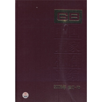 中國國傢標準匯編（2008年修訂-70） pdf epub mobi 電子書 下載