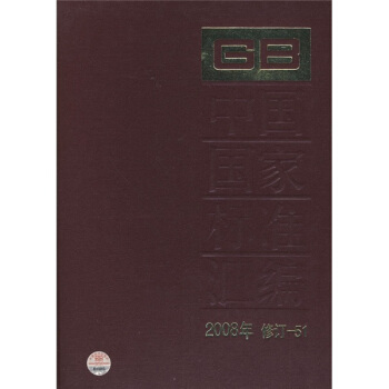 中國國傢標準匯編（2008年修訂-51） pdf epub mobi 電子書 下載