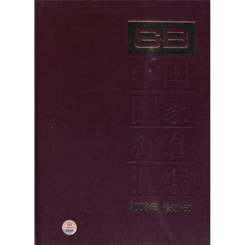 中國國傢標準匯編(2008年修訂-50)