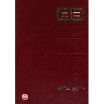 中國國傢標準匯編(2008年修訂-45)