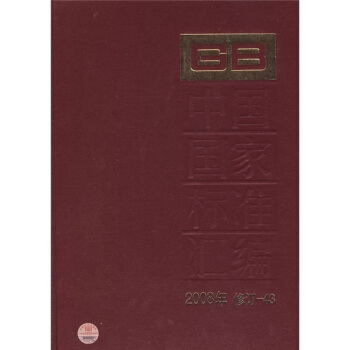 中國國傢標準匯編（2008年修訂-43） pdf epub mobi 電子書 下載