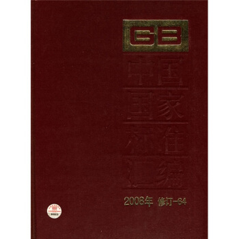 中國國傢標準匯編(2008年修訂-64)