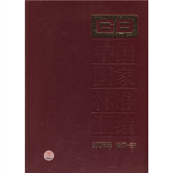 中國國傢標準匯編(2008年修訂-66)