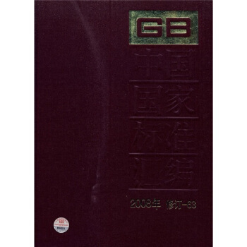 中國國傢標準匯編（2008年修訂-63） pdf epub mobi 電子書 下載