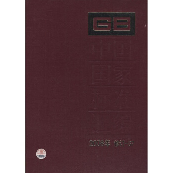 中國國傢標準匯編（2008年修訂-37） pdf epub mobi 電子書 下載
