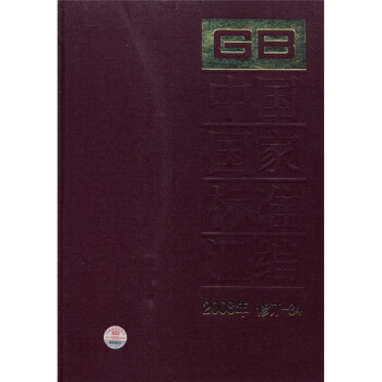 中國國傢標準匯編(2008年修訂-34)